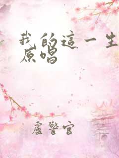 我的这一生歌曲原唱