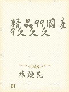 精品99国产99久久久