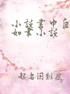 小说书中自有颜如聿小说