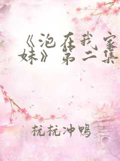 《泡在我家的辣妹》第二集在线观看