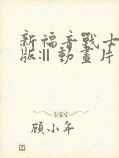 新福音战士剧场版:|| 动画片