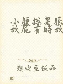 小腹总是胀气想放屁有时放不出