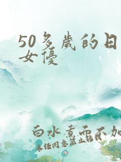 50多岁的日本女优
