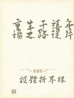 重生千禧年:官场之路从片警开始苏清璇阅