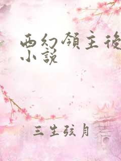 西幻领主后宫类小说