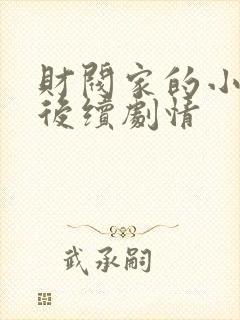 财阀家的小儿子后续剧情