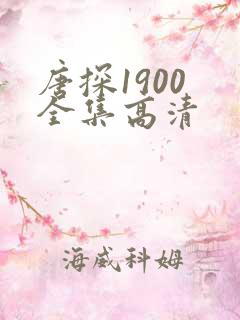 唐探1900 全集高清