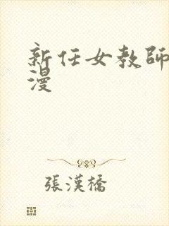 新任女教师 动漫