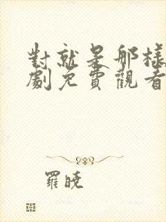 对就是那样电视剧免费观看全集高清