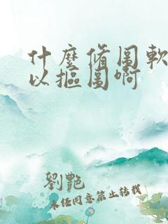 什么修图软件可以抠图啊