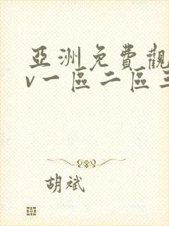 亚洲免费观影av一区二区三区