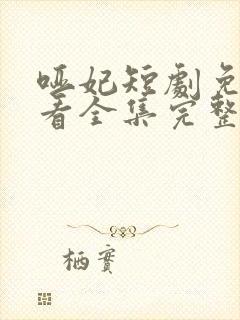 哑妃短剧免费观看全集完整版