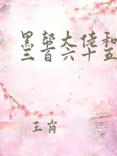 黑帮大佬和我的三百六十五天免费