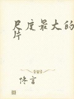 尺度最大的情色片