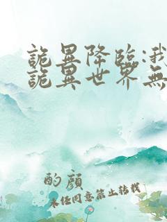 诡异降临:我在诡异世界无敌了txt