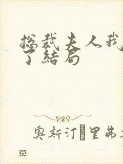 总裁夫人我当腻了结局