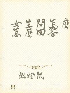 女生问怎么追她怎么回答