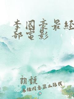 李国豪最经典十部电影