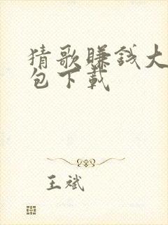 猜歌赚钱大师红包下载