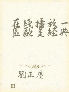 在线播放一区二区欧美经典