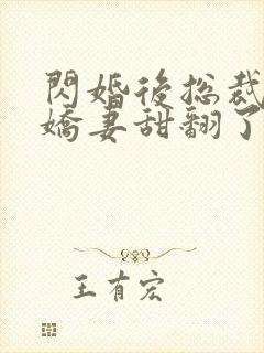 闪婚后总裁农村娇妻甜翻了61