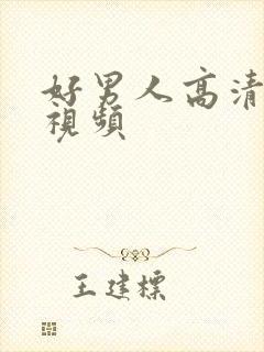 好男人高清观看视频