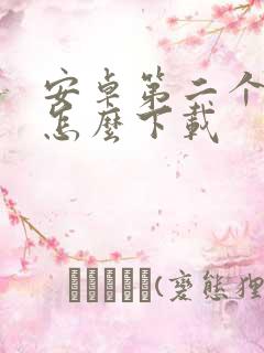 安卓第二个微信怎么下载