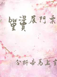 bw漫展门票哪里买