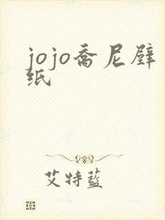 jojo乔尼壁纸