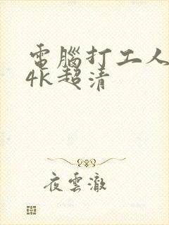 电脑打工人壁纸4k超清