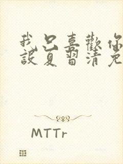 我只喜欢你的人设夏习清免费阅读原文