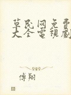 草民网免费追剧大全电视剧