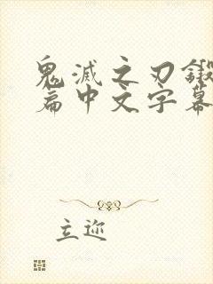 鬼灭之刃锻刀村篇中文字幕免费版