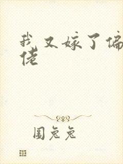 我又嫁了偏执大佬