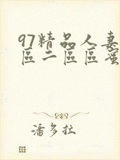 97精品人妻一区二区区蜜桃