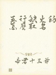 五行缺火的男孩怎么取名