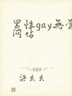 男性gay无套网站