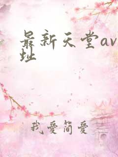 最新天堂av网址