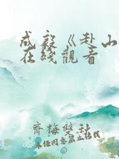 成毅《赴山海》在线观看