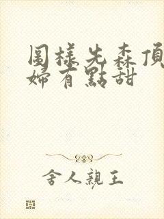 图样先森顶流夫妇有点甜