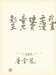 影帝硬要我当金主免费漫画