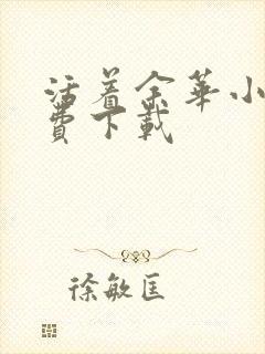 活着余华小说免费下载