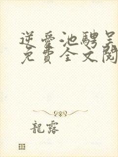 逆爱池骋吴所畏免费全文阅读