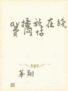 av播放在线免费网站