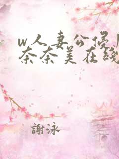 w人妻公侵川上奈奈美在线看