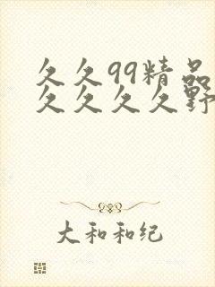 久久99精品久久久久久野外