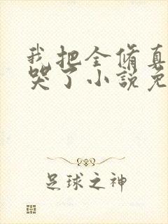 我把全修真界卷哭了小说免费阅读