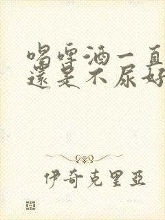 喝啤酒一直尿好还是不尿好