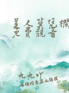 美人莫凭栏短剧免费观看