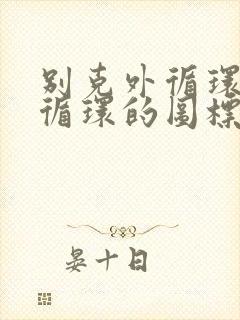 别克外循环和内循环的图标